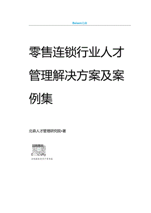 零售连锁行业解决方案及案例集_市场营销策划_2024年市场报告-3月第4周_【2024研报】重点报告.docx