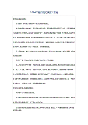 2024年厨师获奖感言发言稿.docx