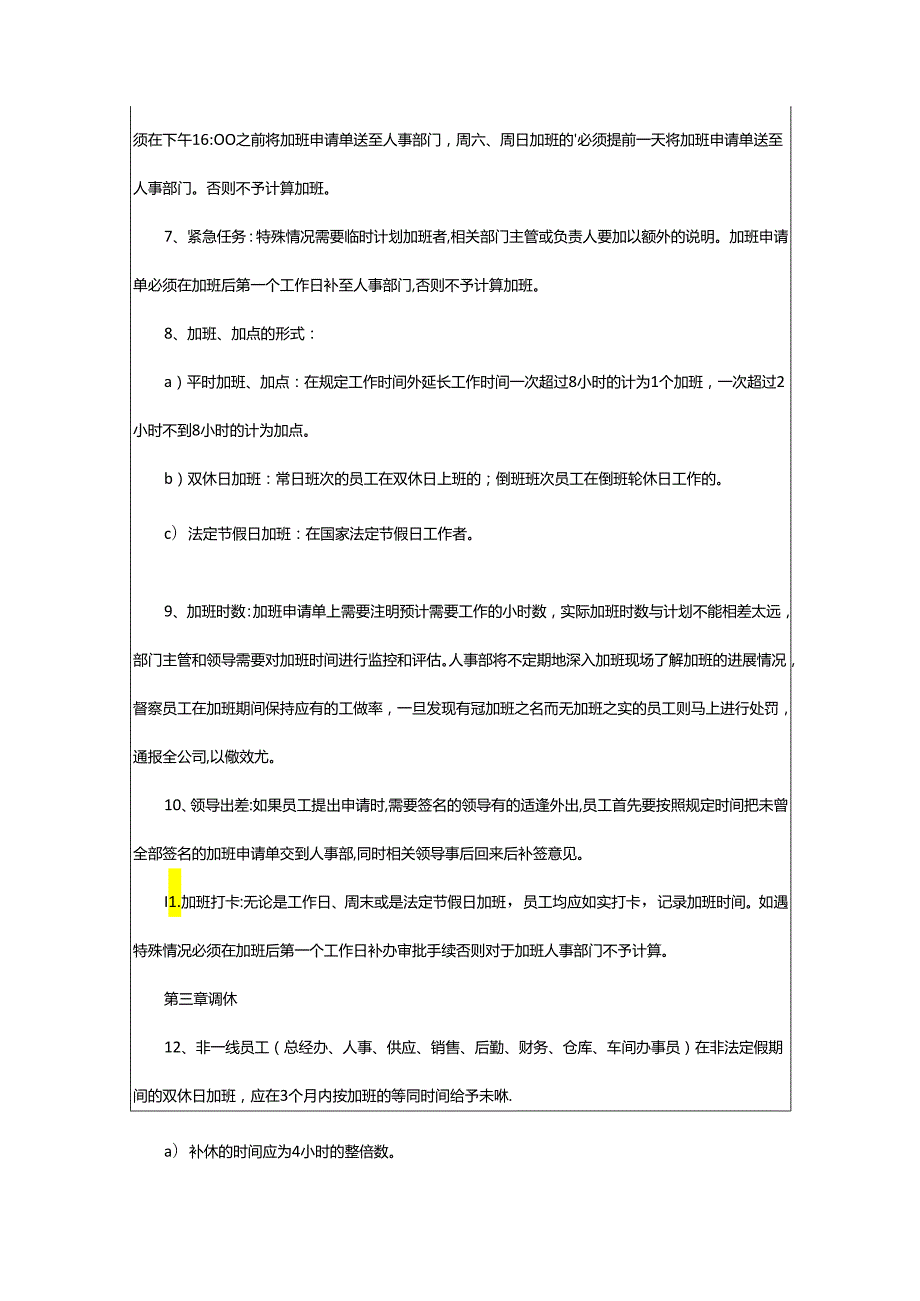 2024年加班及调休管理制度.docx_第3页