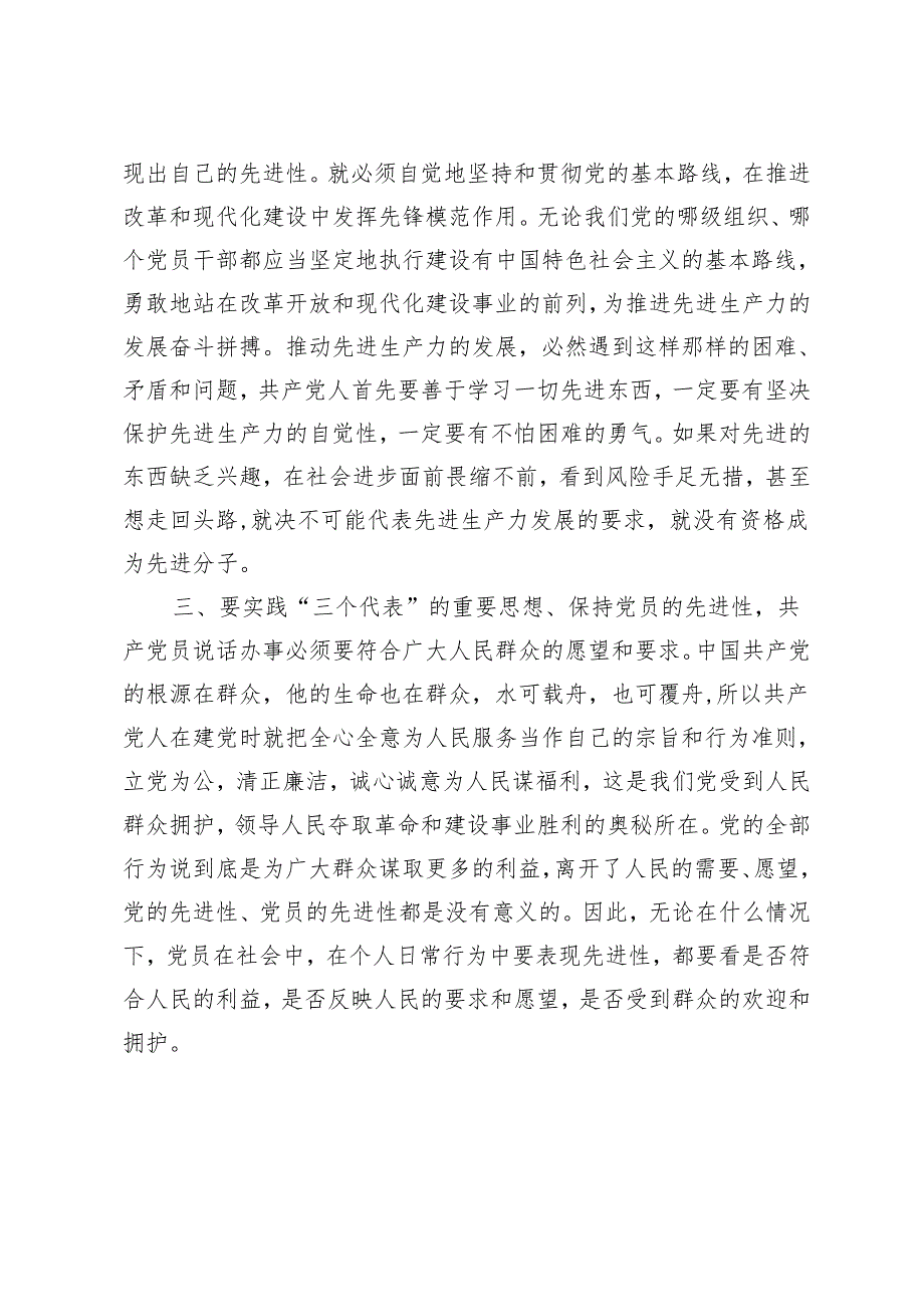 保持党员先进性教育心得体会.docx_第2页