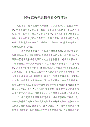 保持党员先进性教育心得体会.docx