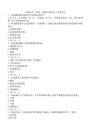石油钻井工考试：初级石油钻井工必看考点.docx
