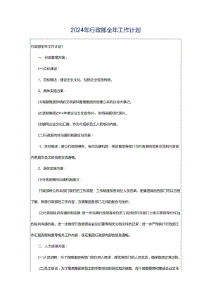 2024年行政部全年工作计划.docx