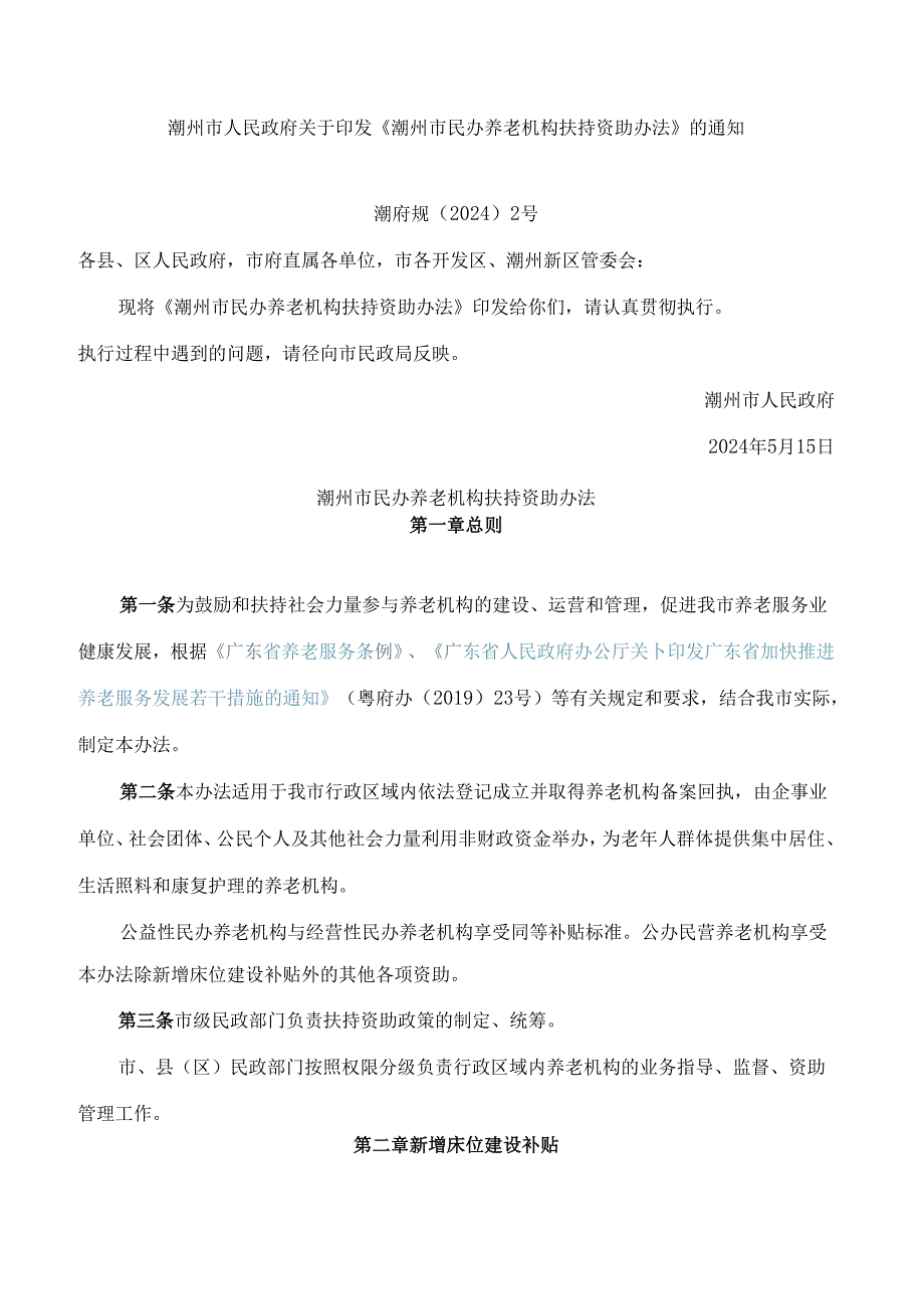 潮州市人民政府关于印发《潮州市民办养老机构扶持资助办法》的通知.docx_第1页