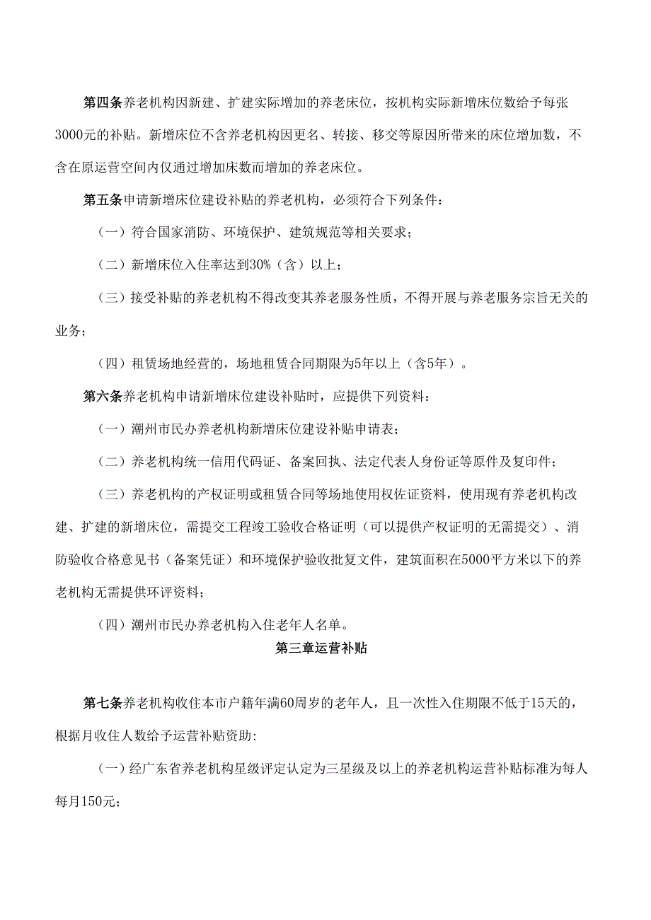 潮州市人民政府关于印发《潮州市民办养老机构扶持资助办法》的通知.docx_第2页