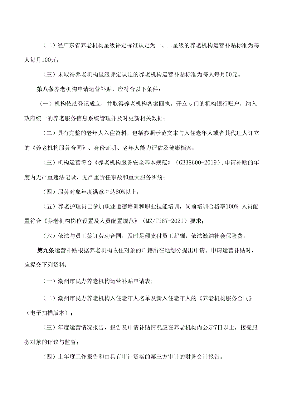 潮州市人民政府关于印发《潮州市民办养老机构扶持资助办法》的通知.docx_第3页