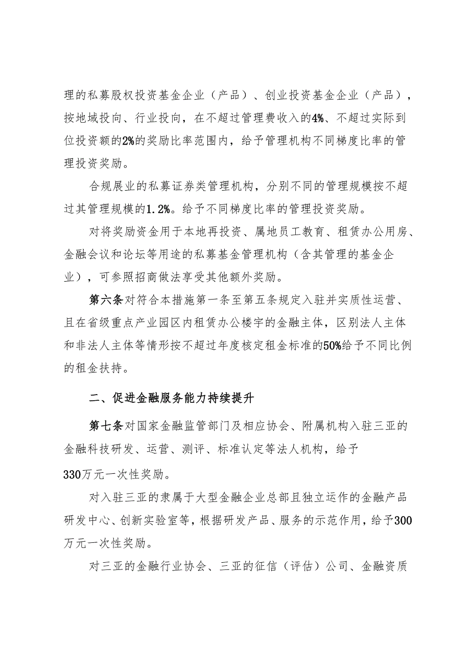 三亚市推进金融业发展若干扶持奖励措施（2024修订版）.docx_第3页