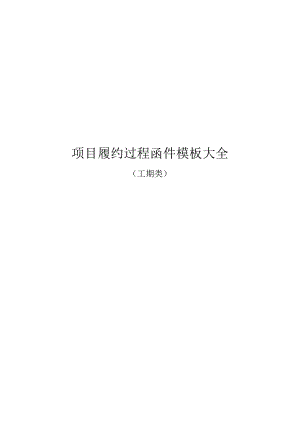 建筑项目履约过程函件模板大全（工期类）.docx