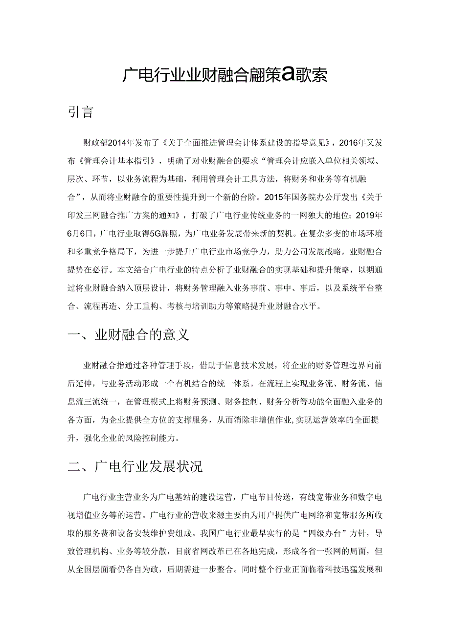 广电行业业财融合提升策略探索.docx_第1页