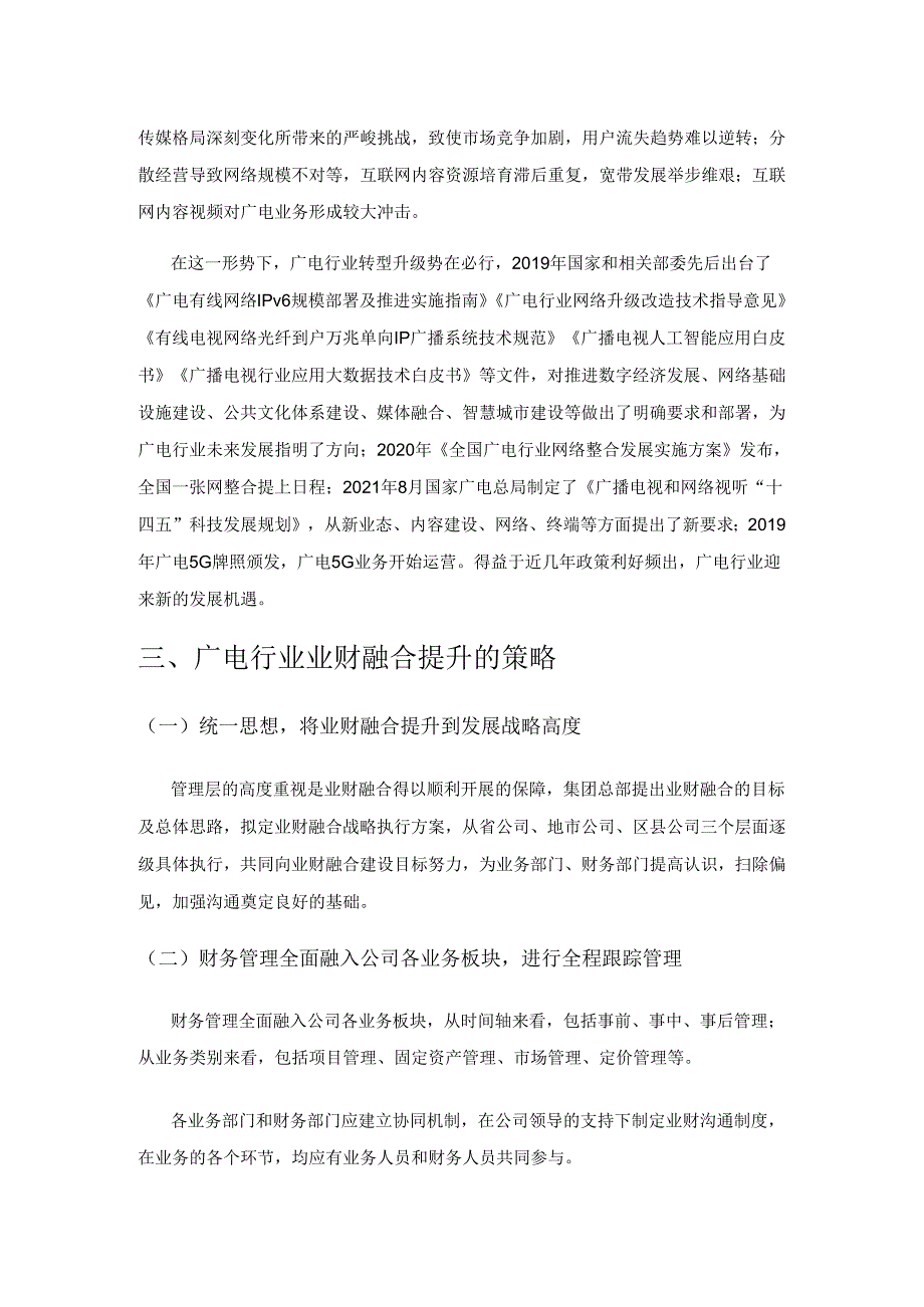 广电行业业财融合提升策略探索.docx_第2页