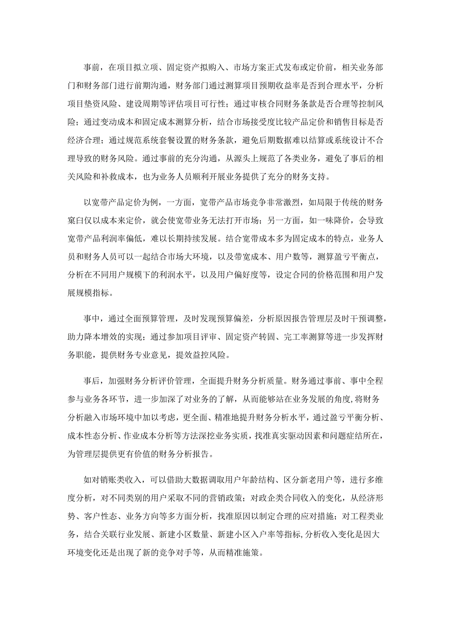 广电行业业财融合提升策略探索.docx_第3页