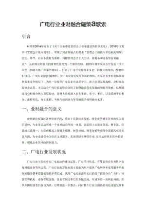 广电行业业财融合提升策略探索.docx