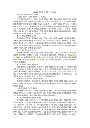 SDN 在基层央行网络中应用探讨.docx