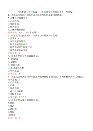 内科护理(医学高级)：医院感染护理题库考点（题库版）.docx