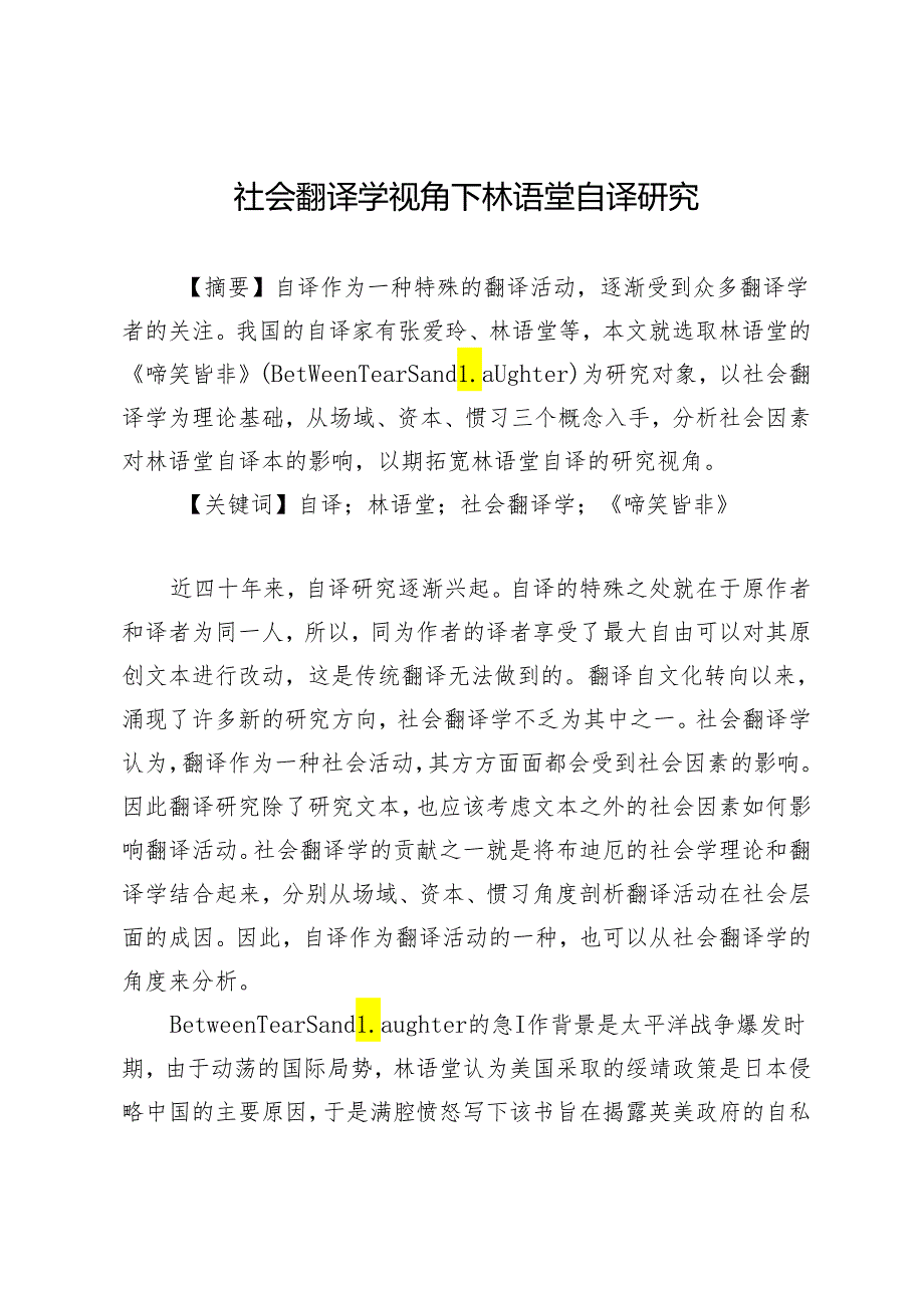 社会翻译学视角下林语堂自译研究.docx_第1页