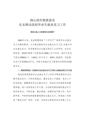 2、精心组织 狠抓落实 扎实推进高校毕业生就业见习工作(黑龙江省人力资源和社会保障厅).docx