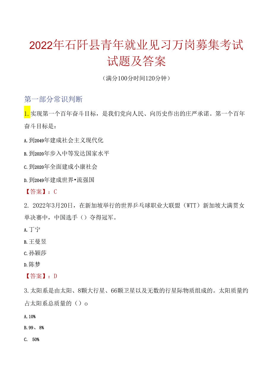 2022年石阡县青年就业见习万岗募集考试试题及答案.docx_第1页