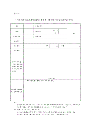 2024年艺术、体育特长生专项测试报名表.docx