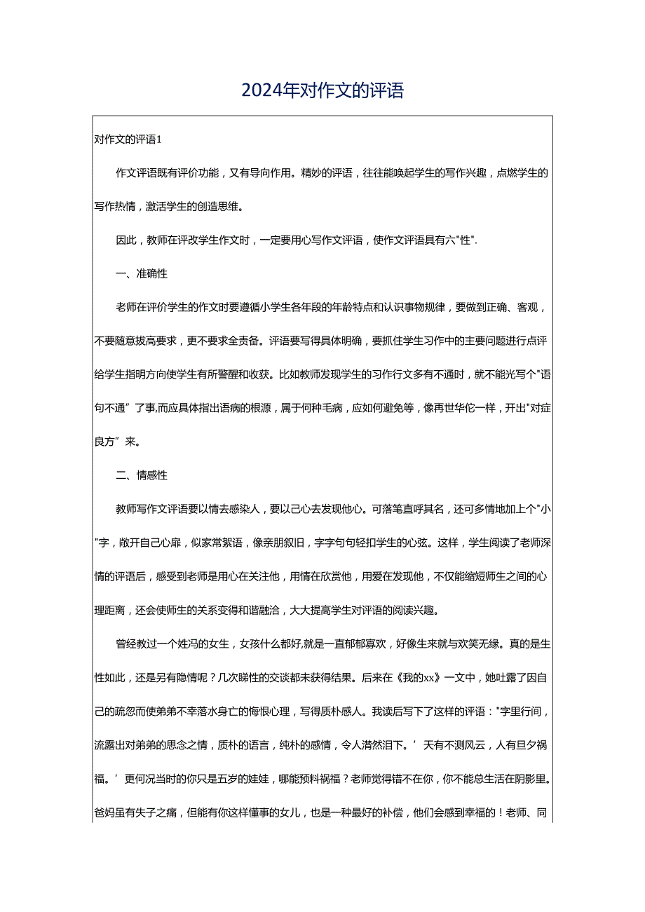 2024年对作文的评语.docx_第1页