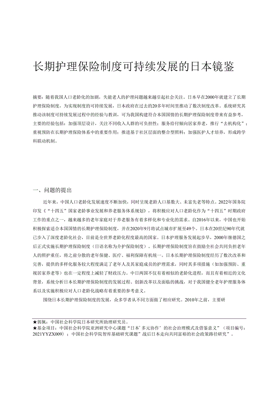 长期护理保险制度可持续发展的日本镜鉴.docx_第1页