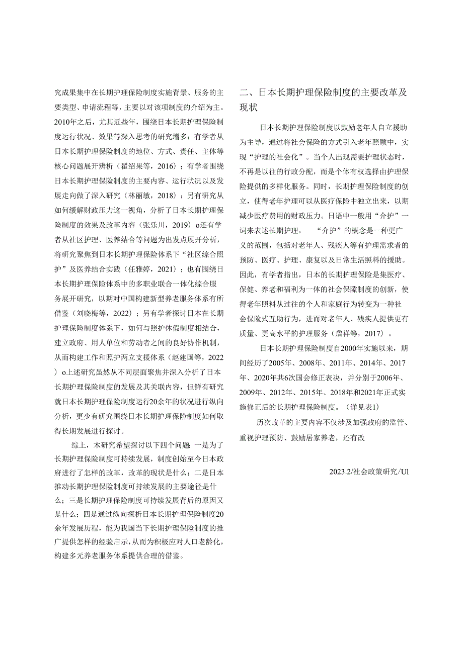 长期护理保险制度可持续发展的日本镜鉴.docx_第2页