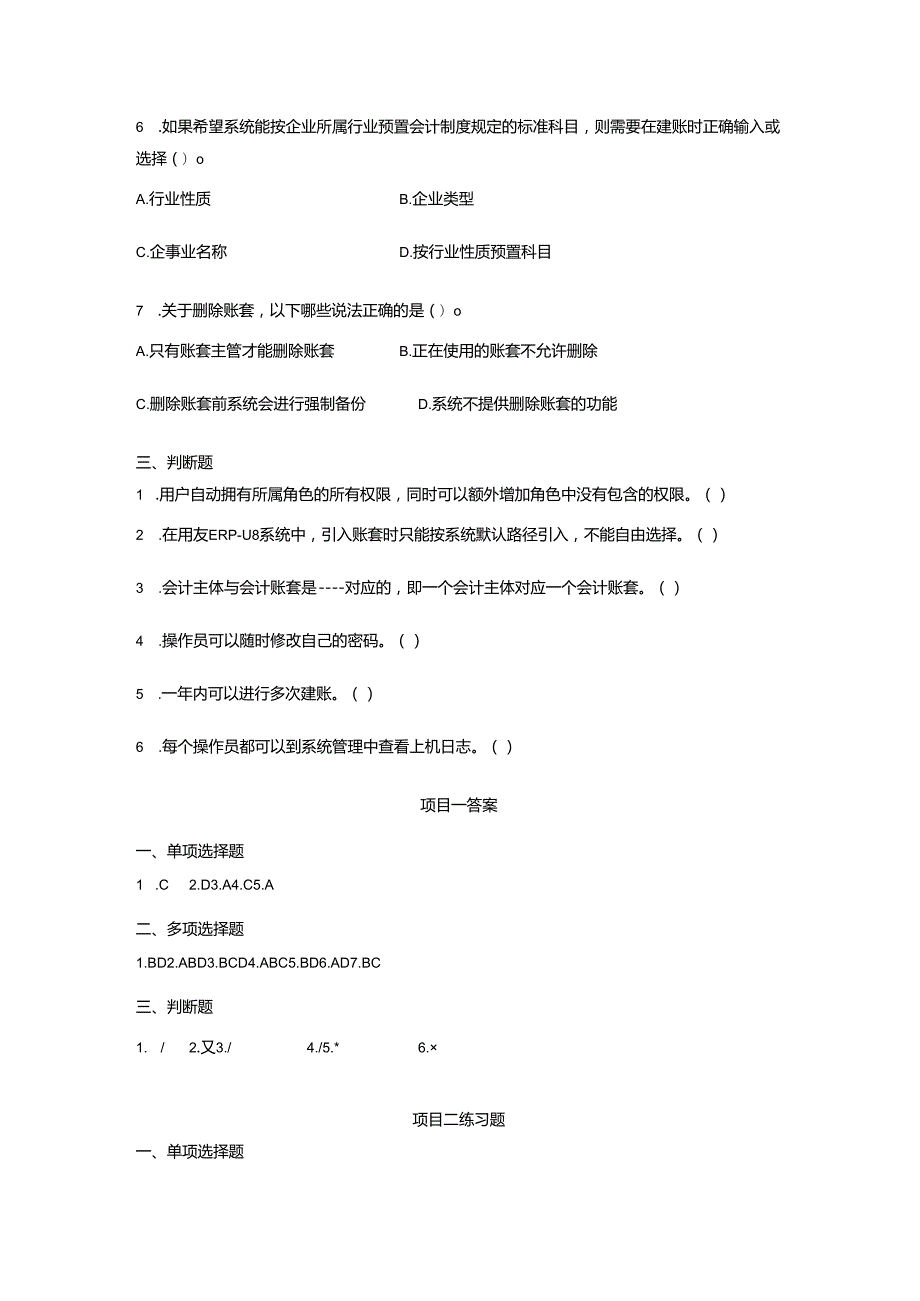 《会计信息系统应用——供应链》 练习题及答案汇总 徐文杰 项目1--8.docx_第2页