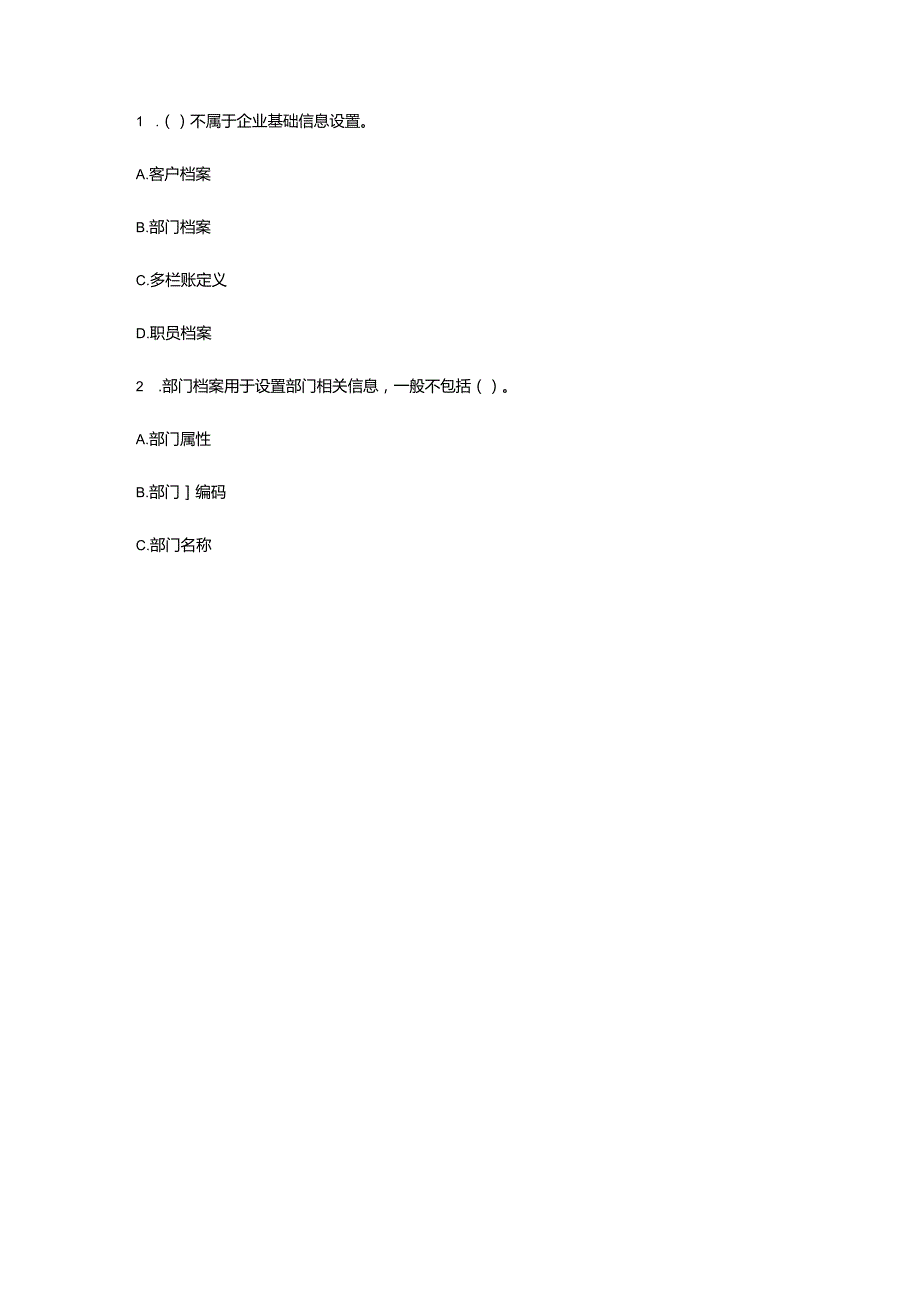 《会计信息系统应用——供应链》 练习题及答案汇总 徐文杰 项目1--8.docx_第3页