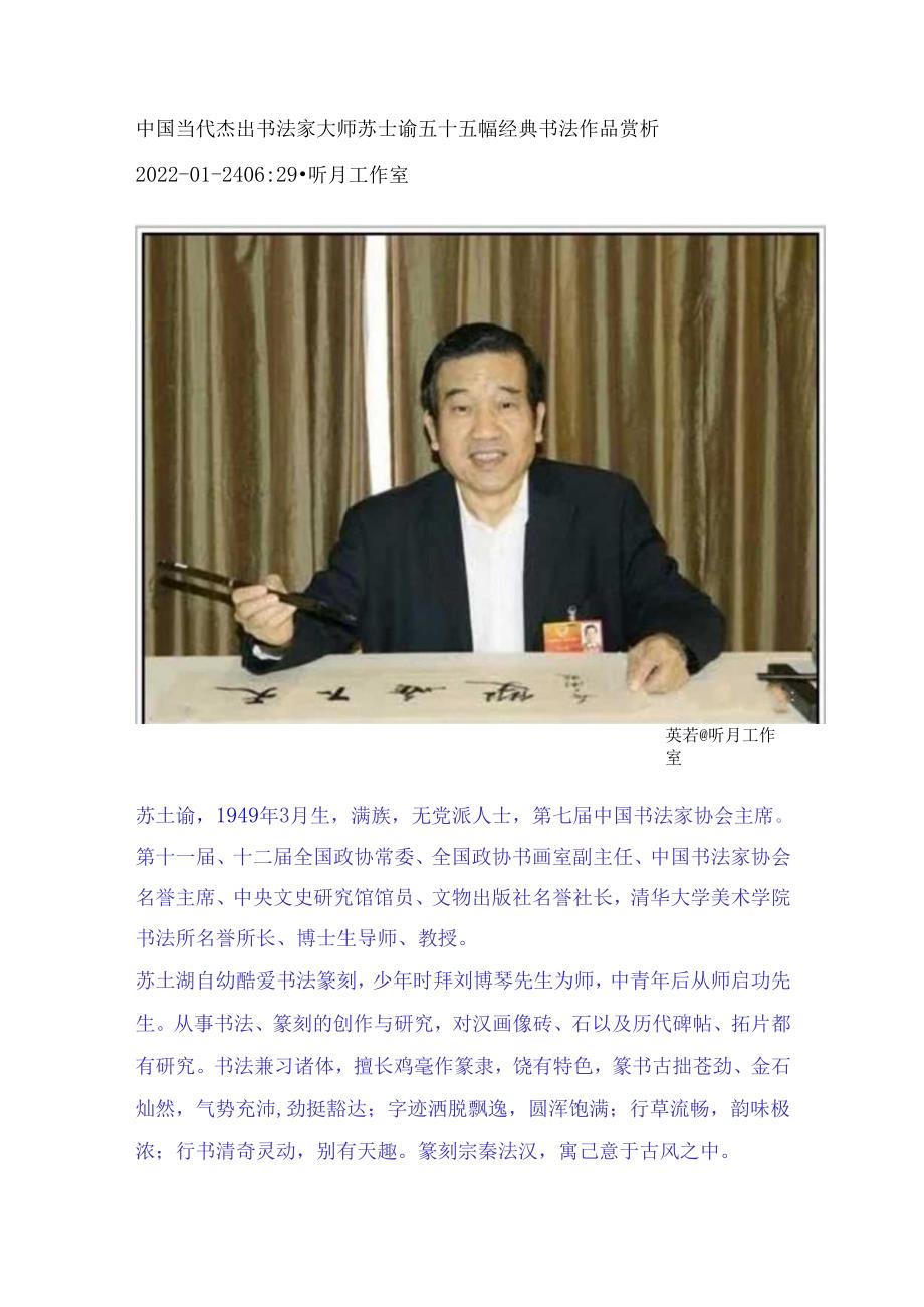 中国当代杰出书法家大师苏士澍五十五幅经典书法作品赏析.docx_第1页