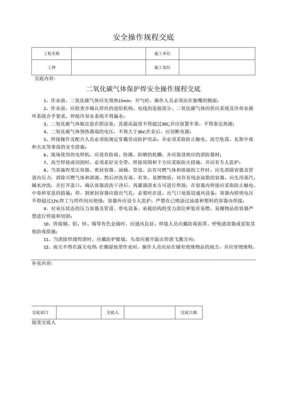 二氧化碳气体保护焊安全操作规程交底.docx_第1页