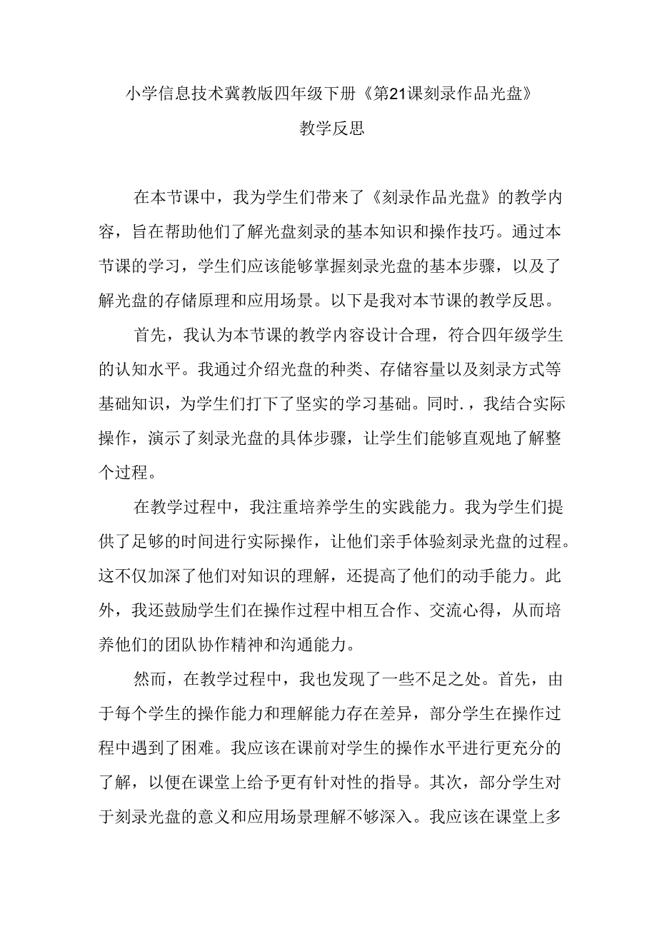 小学信息技术冀教版四年级下册《第21课 刻录作品光盘》教学反思.docx_第1页