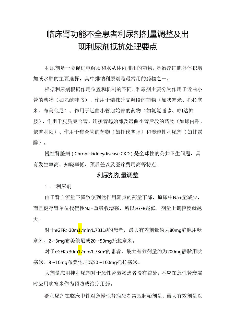 临床肾功能不全患者利尿剂剂量调整及出现利尿剂抵抗处理要点.docx_第1页