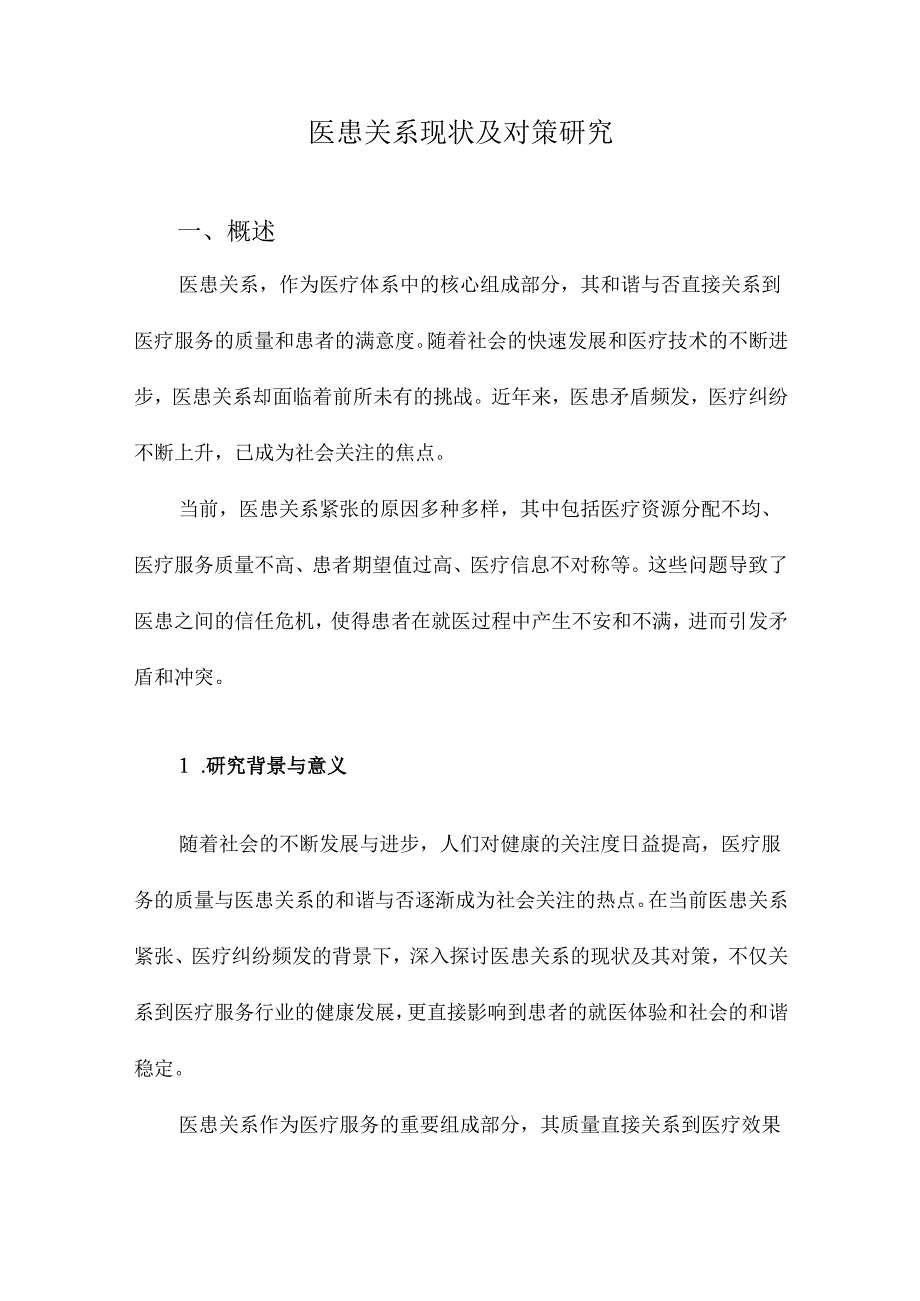 医患关系现状及对策研究.docx_第1页