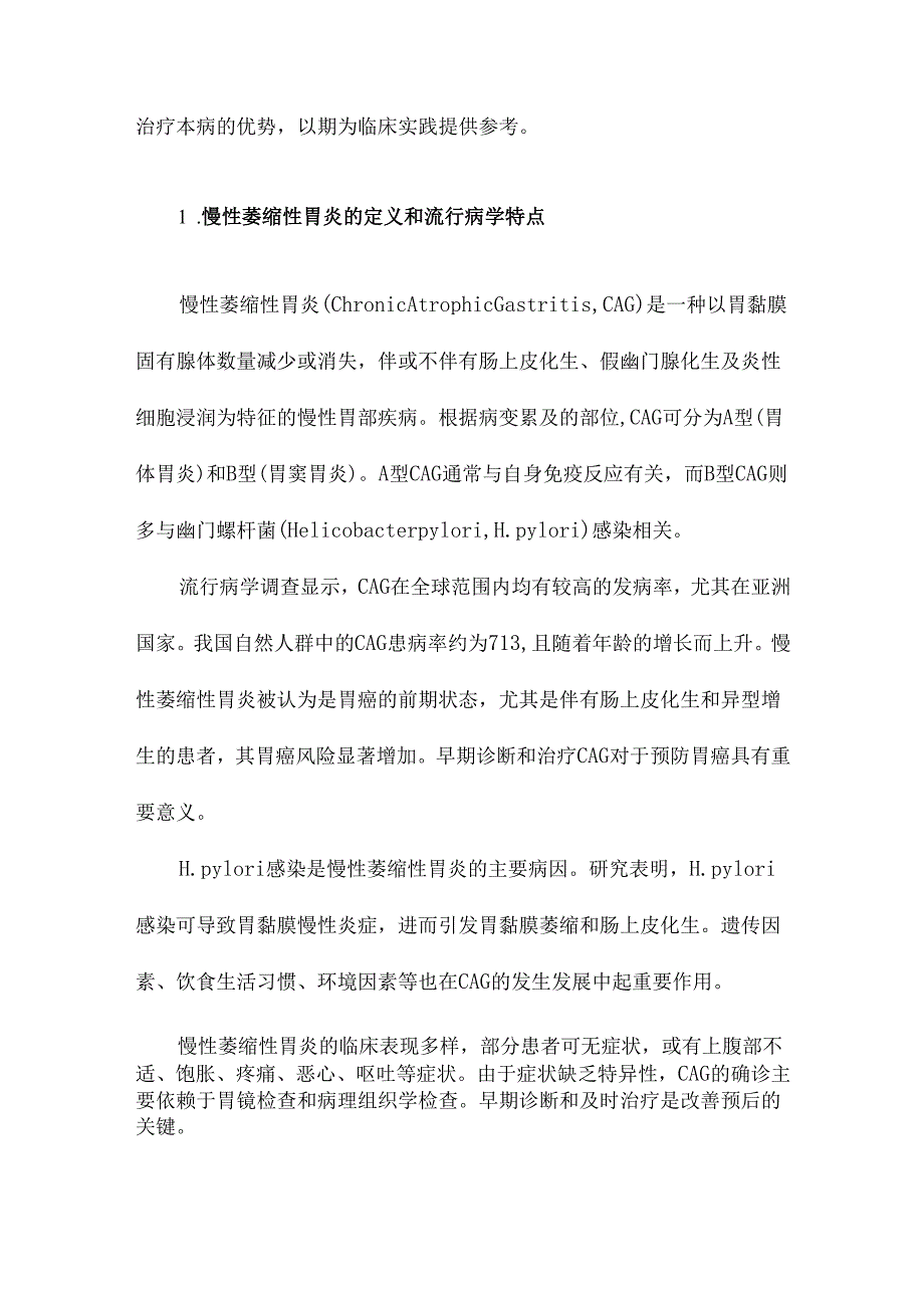 慢性萎缩性胃炎诊治现状及中医药治疗优势.docx_第2页