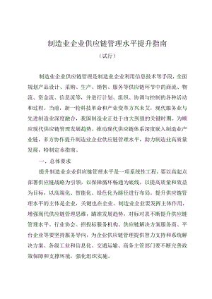 制造业企业供应链管理水平提升指南（试行）.docx