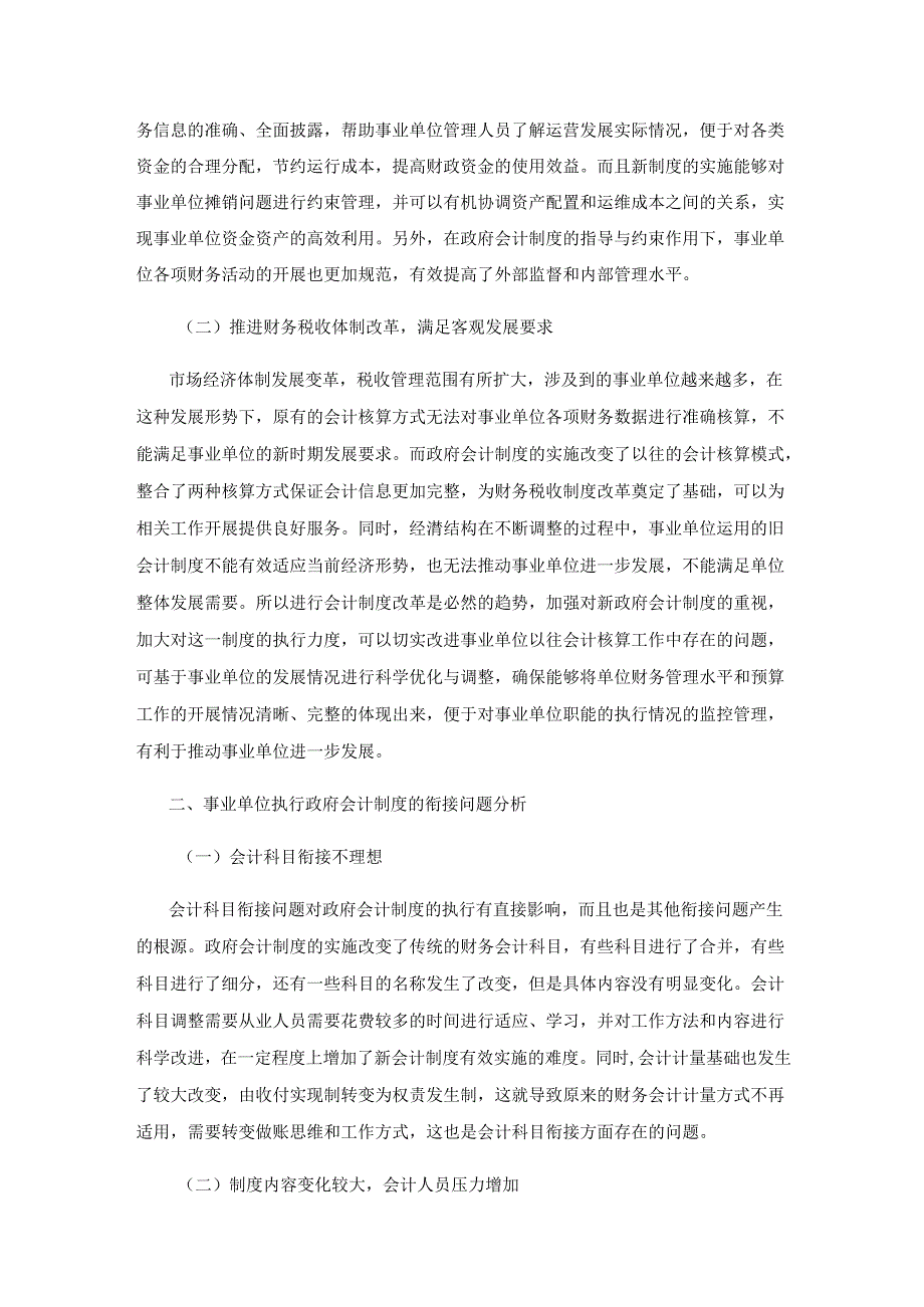 事业单位执行政府会计制度的衔接问题与解决对策.docx_第2页