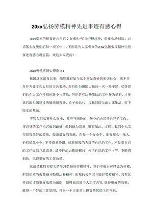 20xx弘扬劳模精神先进事迹有感心得.docx