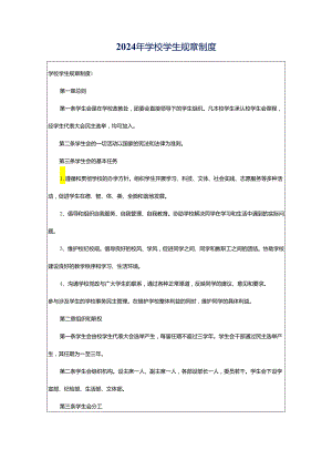 2024年学校学生规章制度.docx