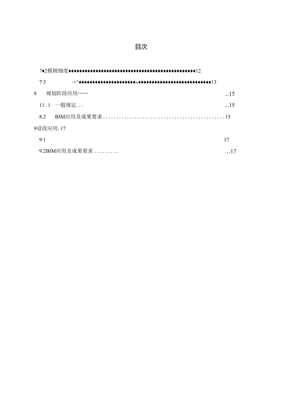 DG_TJ08-2201-2023建筑信息模型技术应用统一标准.docx_第1页