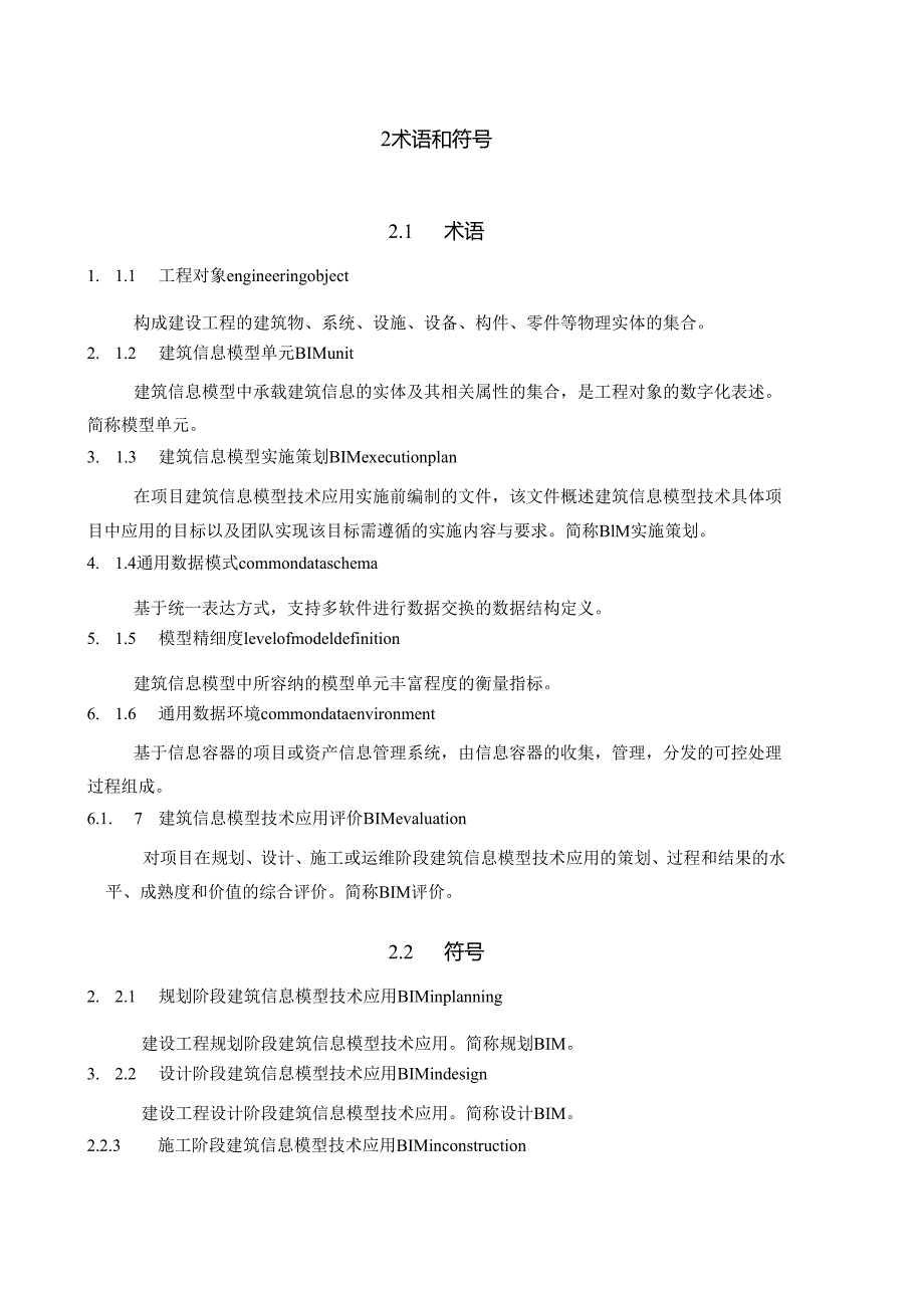 DG_TJ08-2201-2023建筑信息模型技术应用统一标准.docx_第3页