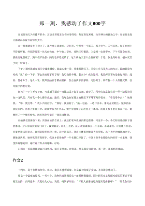 那一刻我感动了作文800字.docx