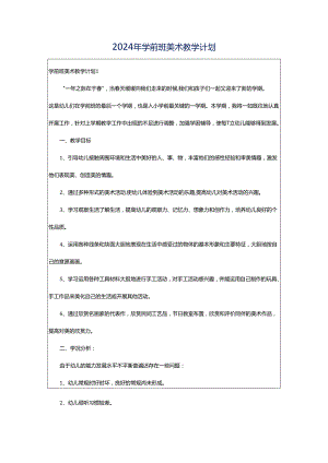 2024年学前班美术教学计划.docx