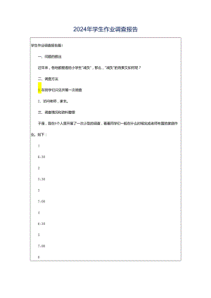 2024年学生作业调查报告.docx