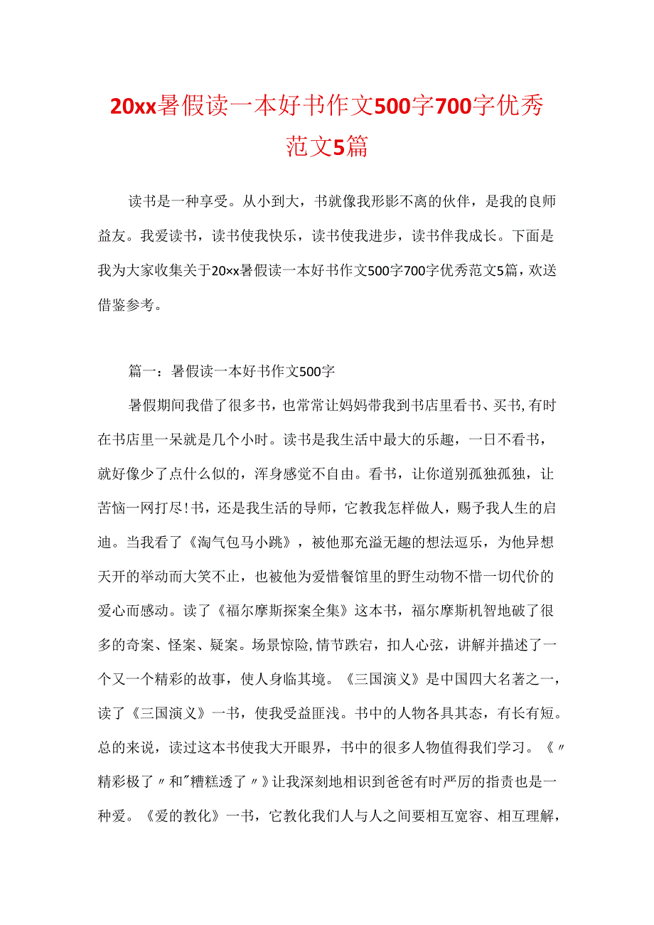 20xx暑假读一本好书作文500字700字优秀范文5篇.docx_第1页