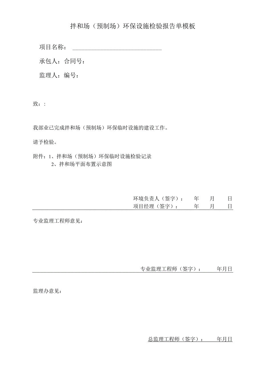 ______拌和场(预制场)环保设施检验报告单模板.docx_第1页