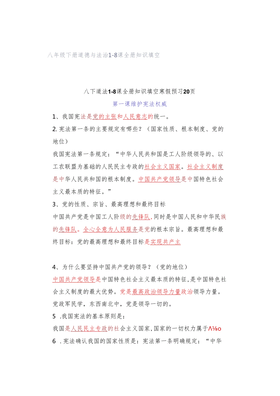 八年级下册道德与法治1-8课全册知识填空.docx_第1页