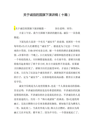 关于诚信的国旗下演讲稿（十篇）.docx