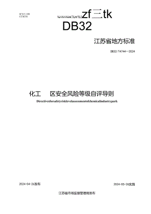 DB32_T 4744-2024 化工园区安全风险等级自评导则.docx