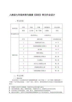 人教版七年级体育与健康《田径》单元作业设计（优质案例18页）.docx