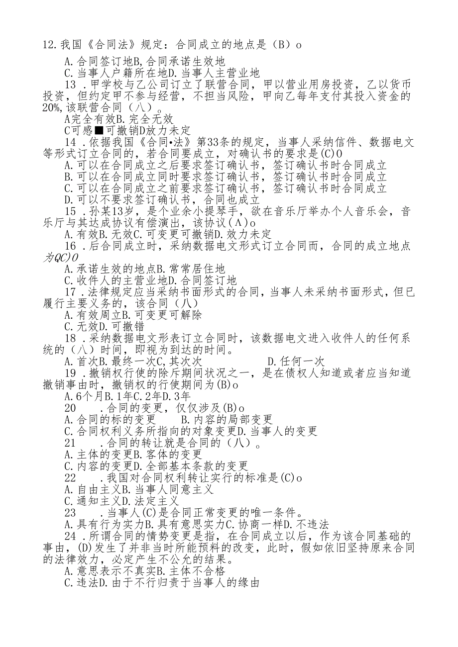 电大2024《合同法》机考题库完整版.docx_第2页