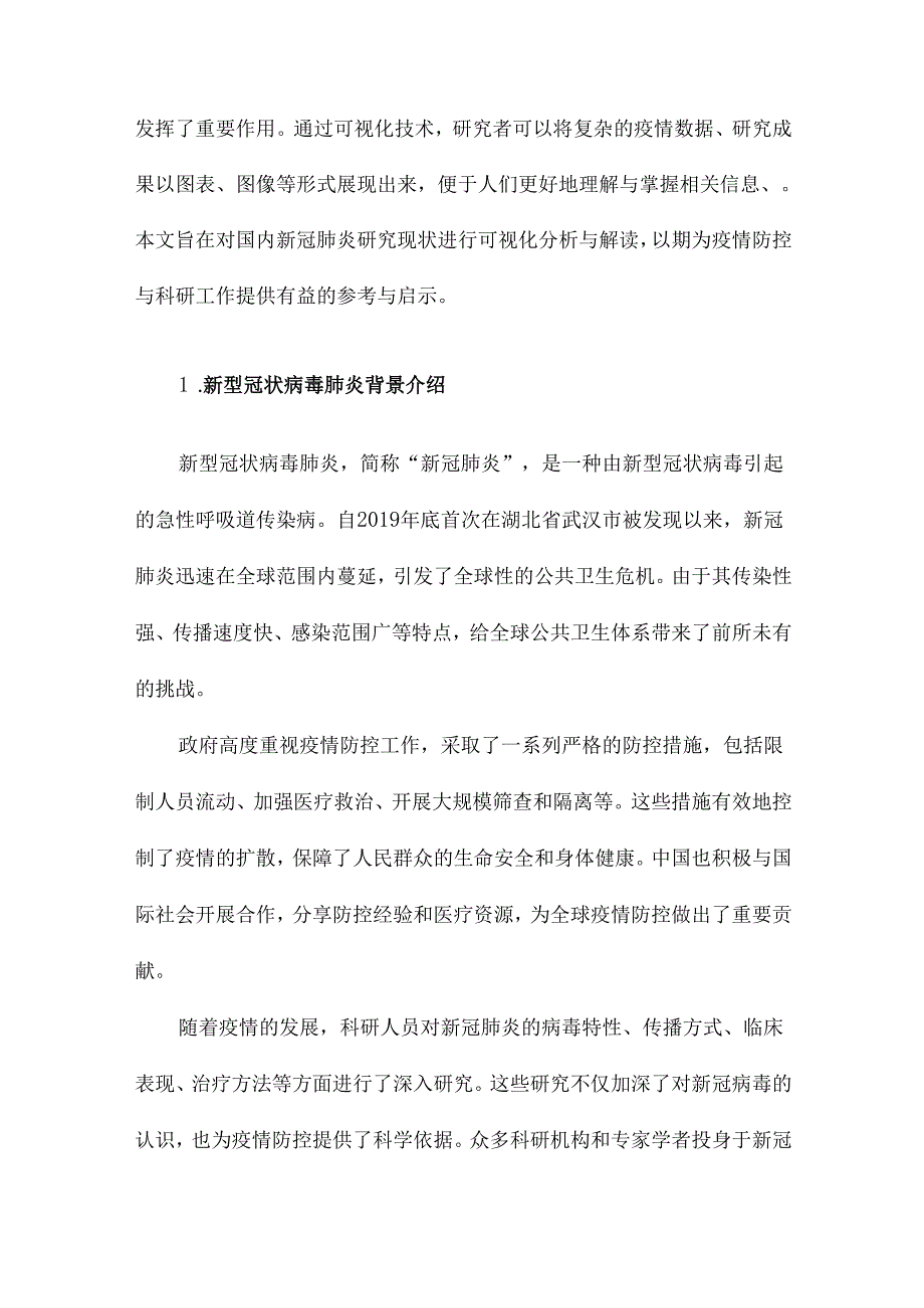 新型冠状病毒肺炎的国内研究现状可视化分析与解读.docx_第2页